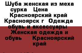  Шуба женская из меха сурка › Цена ­ 7 000 - Красноярский край, Красноярск г. Одежда, обувь и аксессуары » Женская одежда и обувь   . Красноярский край